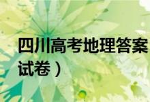 四川高考地理答案（2022四川高考地理冲刺试卷）