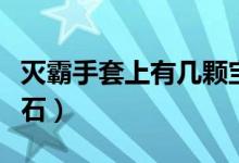 灭霸手套上有几颗宝石（灭霸手套上有几个宝石）