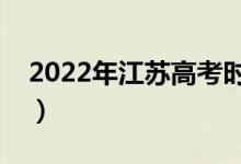 2022年江苏高考时间是哪天（什么时候高考）