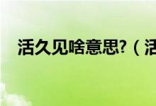 活久见啥意思?（活久见系列一什么意思）