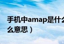 手机中amap是什么文件夹（手机中amap什么意思）