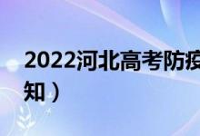 2022河北高考防疫要求有哪些（疫情防控须知）