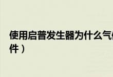 使用启普发生器为什么气体不溶于水（使用启普发生器的条件）