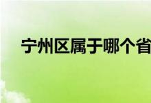 宁州区属于哪个省（宁洲市属于哪个省）