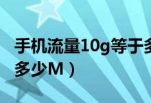 手机流量10g等于多少钱（手机流量10G等于多少M）