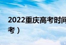 2022重庆高考时间是几月几日（哪天开始高考）