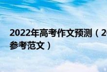 2022年高考作文预测（2022四川高考热点作文题目预测及参考范文）