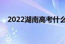 2022湖南高考什么时候开始（几号结束）