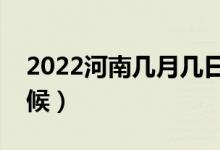 2022河南几月几日高考（高考时间是什么时候）