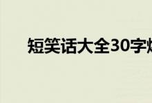 短笑话大全30字爆笑（笑话大全爆笑）