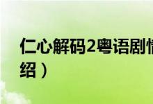 仁心解码2粤语剧情（仁心解码2粤语剧情介绍）