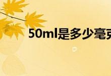 50ml是多少毫克（50ml是多少两）