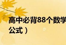 高中必背88个数学公式（高考必背重点数学公式）