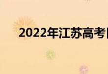 2022年江苏高考日期（哪天开始考试）