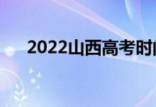 2022山西高考时间安排表（哪天考试）