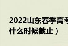 2022山东春季高考准考证打印时间及入口（什么时候截止）