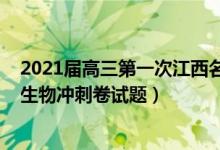 2021届高三第一次江西名校联考生物答案（2022江西高考生物冲刺卷试题）