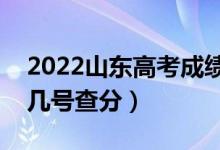 2022山东高考成绩查询时间最新公布（几月几号查分）