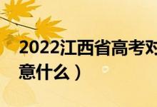 2022江西省高考对答题卡的书写要求（要注意什么）