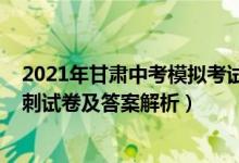 2021年甘肃中考模拟考试试卷物理（2022甘肃高考物理冲刺试卷及答案解析）