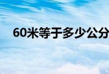 60米等于多少公分（60米等于多少厘米）