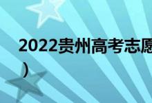 2022贵州高考志愿表范本（志愿表格式图片）