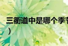 三衢道中是哪个季节（三衢道中是哪个季节的）