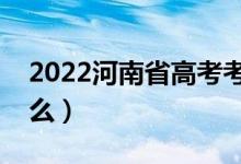 2022河南省高考考生防疫要求（需要注意什么）