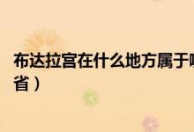 布达拉宫在什么地方属于哪个省（布达拉宫在什么地方 哪个省）