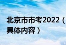 北京市市考2022（北京市2022高考考场规则具体内容）