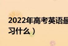 2022年高考英语最后一周怎么复习（重点复习什么）