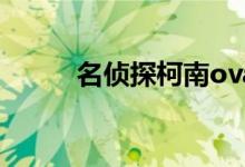 名侦探柯南ova顺序（了解一下）