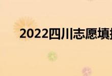 2022四川志愿填报表样表（怎么填写）