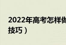 2022年高考怎样做好考前冲刺（有哪些复习技巧）