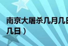 南京大屠杀几月几日开始的（南京大屠杀几月几日）