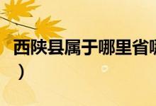 西陕县属于哪里省哪个市（西陕县属于哪个省）