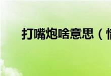 打嘴炮啥意思（情侣打嘴炮什么意思）