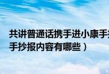 共讲普通话携手进小康手抄报内容（共讲普通话携手进小康手抄报内容有哪些）