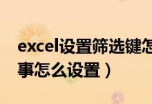 excel设置筛选键怎么设置（筛选键是怎么回事怎么设置）