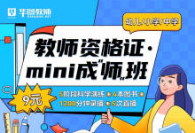 华图教师推出“Mini成师班” 单课9元助力成“师”