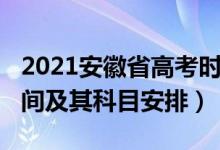 2021安徽省高考时间确定（2022安徽高考时间及其科目安排）