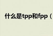 什么是tpp和fpp（tpp和fpp有什么区别）