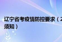 辽宁省考疫情防控要求（2022辽宁省普通高考考生疫情防控须知）