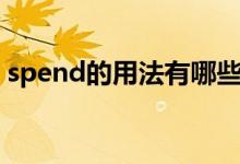 spend的用法有哪些（spend的用法有哪些）