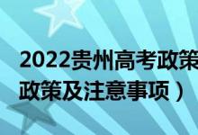 2022贵州高考政策新规（2022贵州高考防疫政策及注意事项）