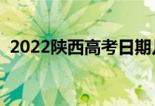 2022陕西高考日期几号（有什么注意事项）