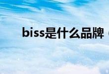 biss是什么品牌（biss是什么意思啊）