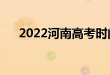 2022河南高考时间是哪天（几号高考）