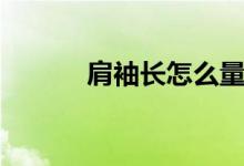 肩袖长怎么量（肩袖长怎么量）