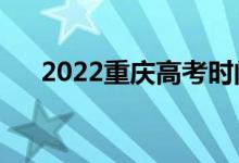 2022重庆高考时间是哪天（几号高考）